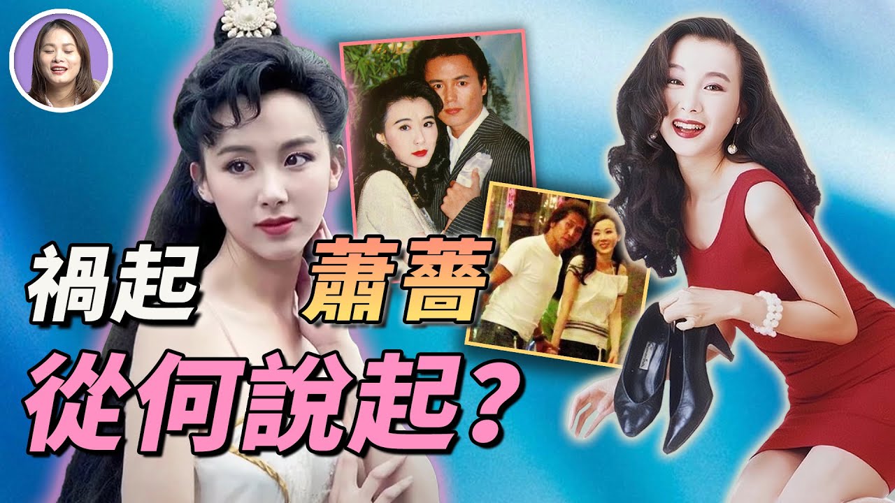 金庸說她美過想象，江湖傳聞她是富豪收割機？十二段情史？8000萬包養費？為什麼蕭薔從台灣第一美女淪為現在的無人問津？| xuxu說