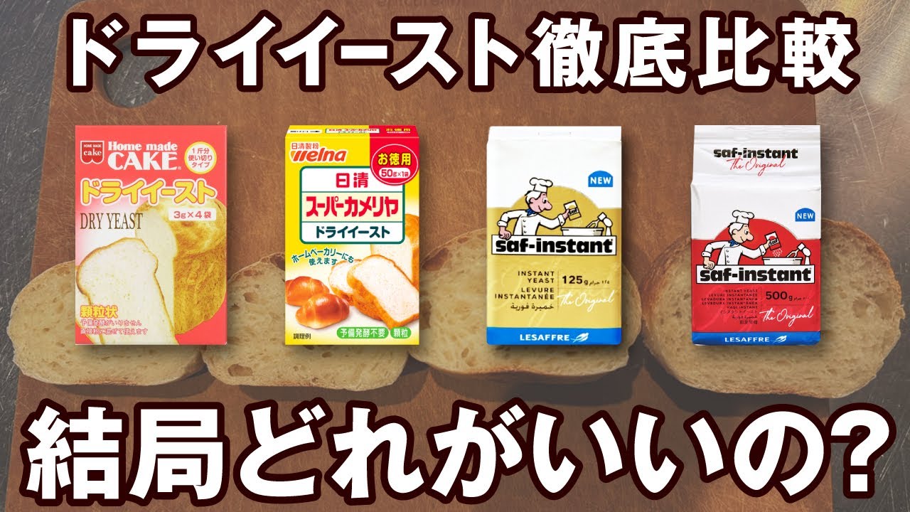 【ドライイースト焼き比べ】イースト臭も発酵力も全然違う！？パン講師も驚きの結果に…