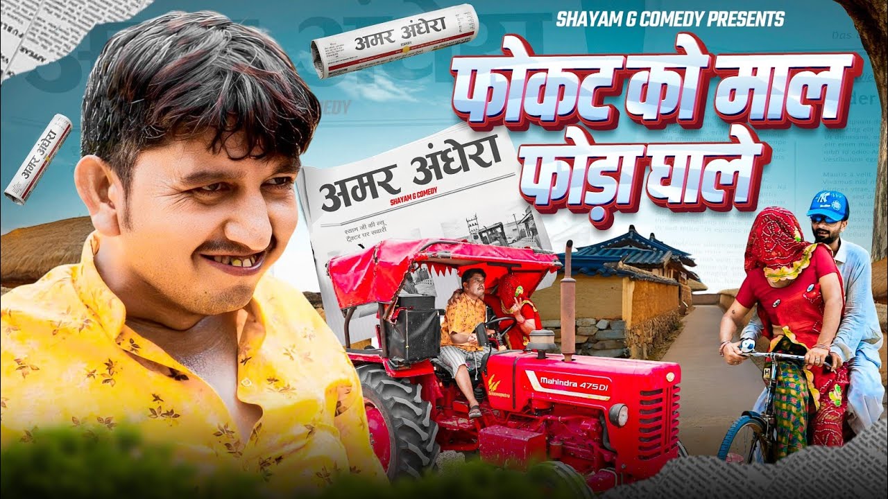 फोकट को माल फोड़ा घाले 😜😜 SHYAM G COMEDY राजस्थाणी हरियाणवी कॉमेडी #comedy 