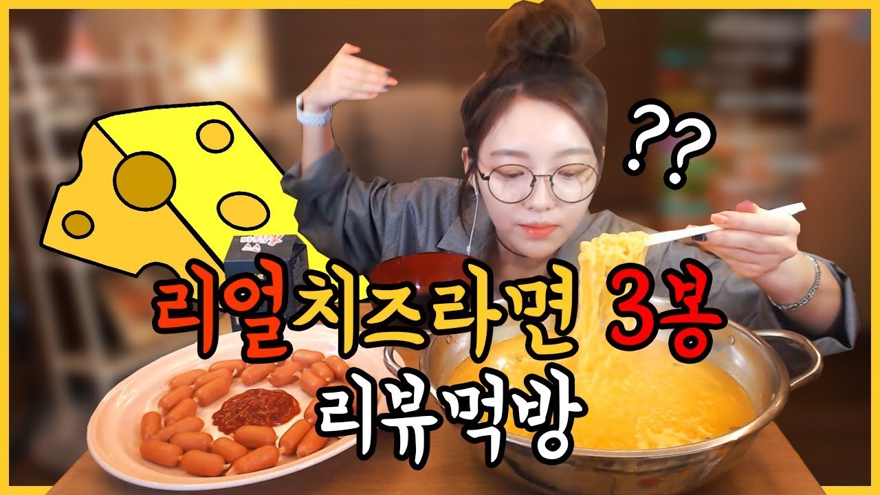 [조금늦은리뷰먹방] 리얼치즈라면3봉지+비엔나소세지 솔직한 리뷰먹방 !! 슈기♬ Mukbang