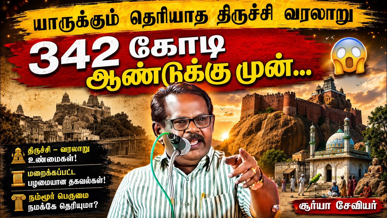 திருச்சியின் மறைக்கப்பட்ட வரலாறு😱 எழுத்தாளர் சூர்யா சேவியர் அதிர்ச்சி தகவல்கள்