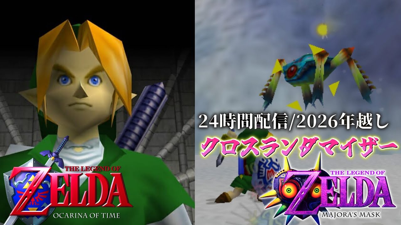 【24時間配信】いつもとは違う特殊ルールでの年越しクロスランダマイザー開幕！【ゼルダの伝説 時のオカリナ/ムジュラの仮面】