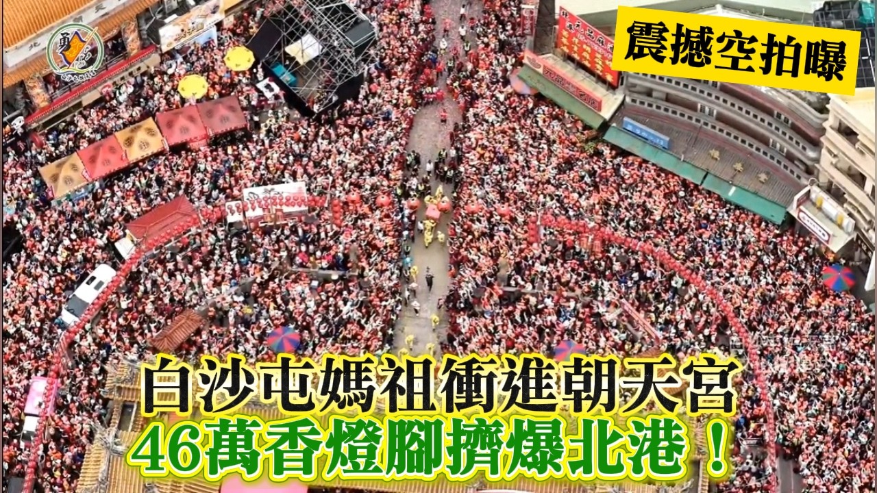 【震撼空拍曝】白沙屯媽祖3進3退衝進朝天宮！46萬香燈腳擠爆北港
