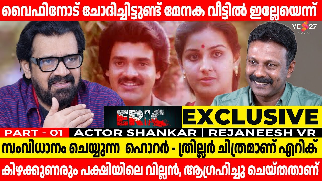 ശങ്കറും മേനകയും കല്യാണം കഴിച്ചെന്നാണ് പലരും കരുതുന്നത് | Actor Shankar | Rejaneesh VR | Yes27