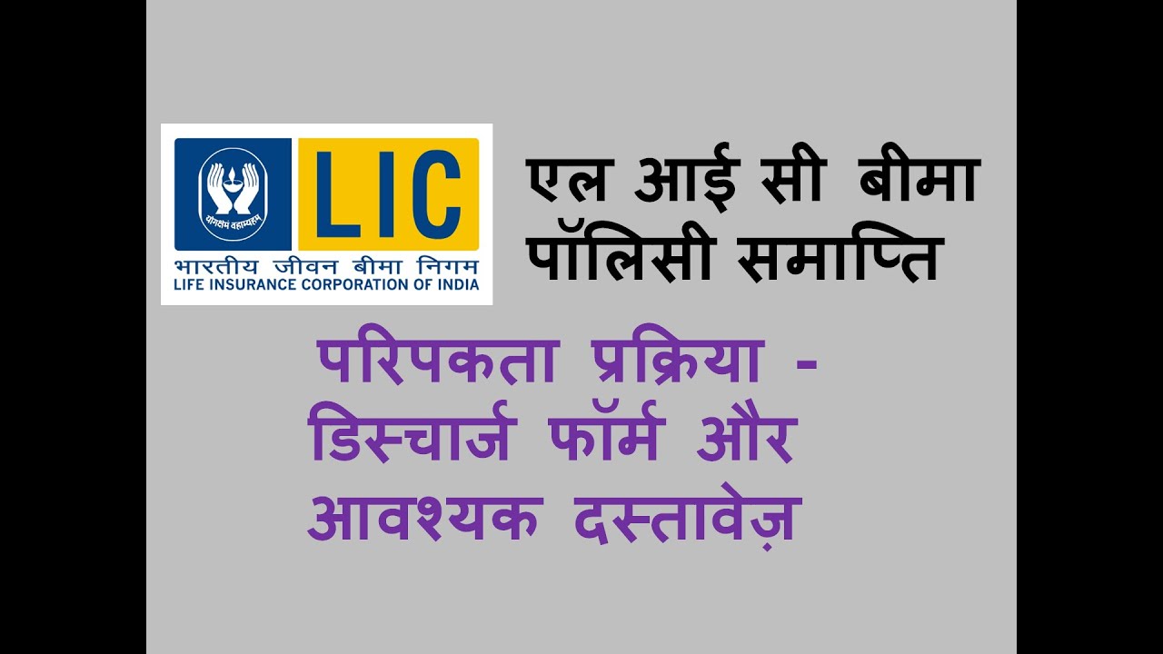 एल आई सी LIC बीमा पॉलिसी समाप्ति - परिपकता प्रक्रिया -डिस्चार्ज फॉर्म औरआवश्यक दस्तावेज़ (in Hindi)