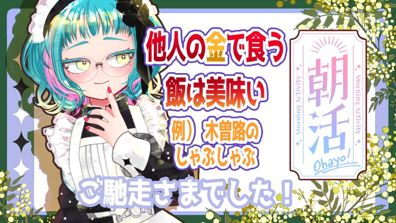 【雑談】奢り✨️木曽路でご飯！株の力で魔法少女の解釈拡大できませんか？【縦型配信】 #RADIO　#VTuber　＃初見歓迎　#雑談