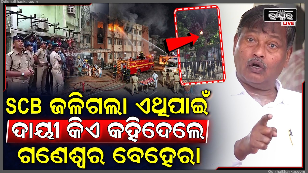 ସରକାରୀ ହସ୍ପିଟାଲ SCB ଜଳିଗଲା ବିଜେଡିର ଦାବି ସ୍ୱାସ୍ଥ୍ୟ ମନ୍ତ୍ରୀଙ୍କୁ ନିଲମ୍ବନ କରାଯାଉ