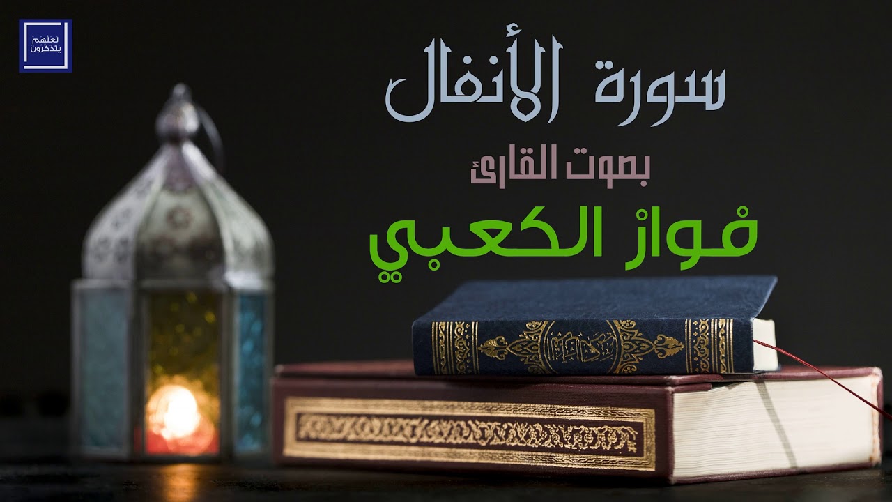 سورة الأنفال - بصوت فواز الكعبي l تلاوة رائعة