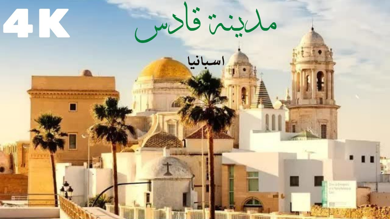 Tour @ C&aacute;diz 4K مدينة قادس، اسبانيا