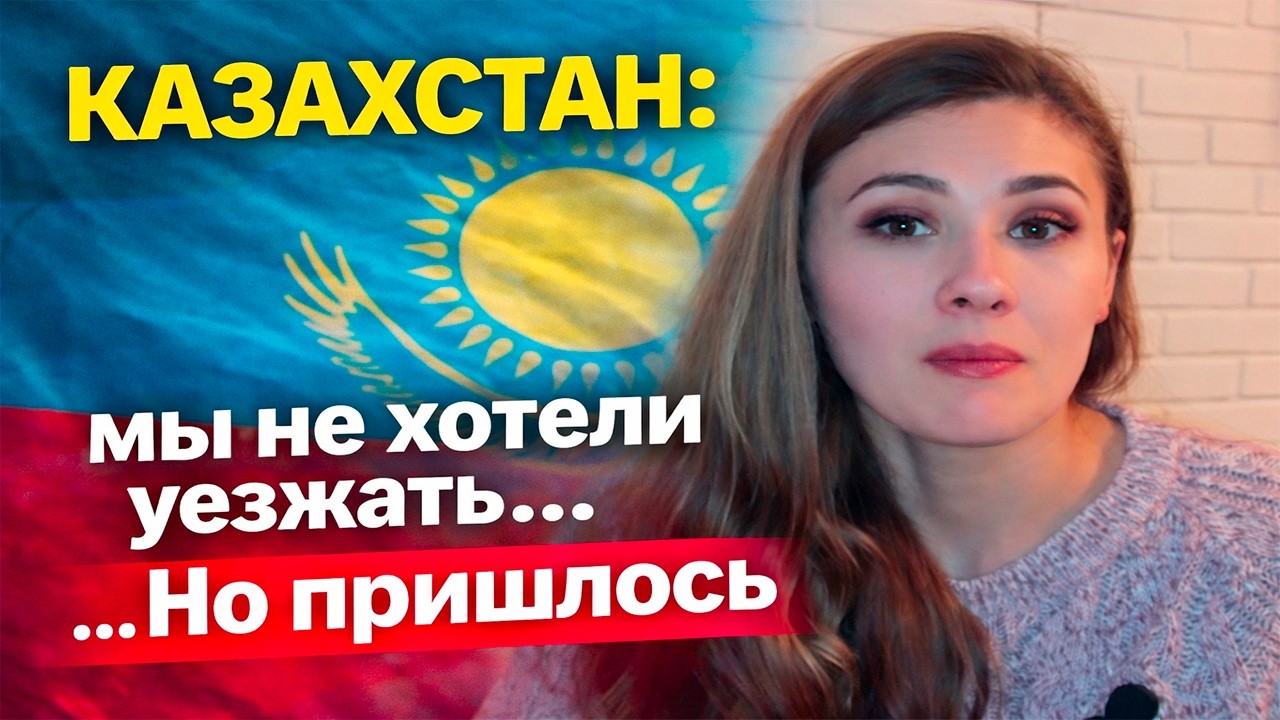 Мы не хотели уезжать из Казахстана… Но пришлось
