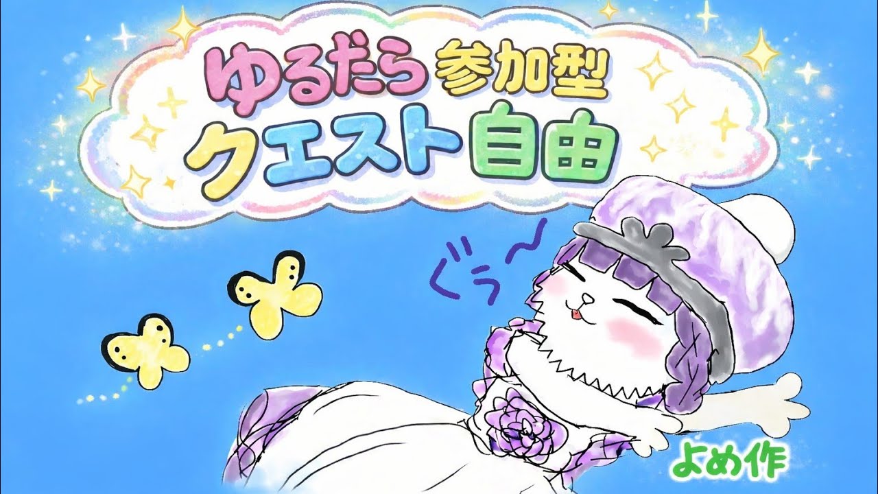 [モンハンワイルズ]　ゆるだら参加型💤クエスト自由　初見さんも常連さんもおいで～　ロビーID固定チャット参照