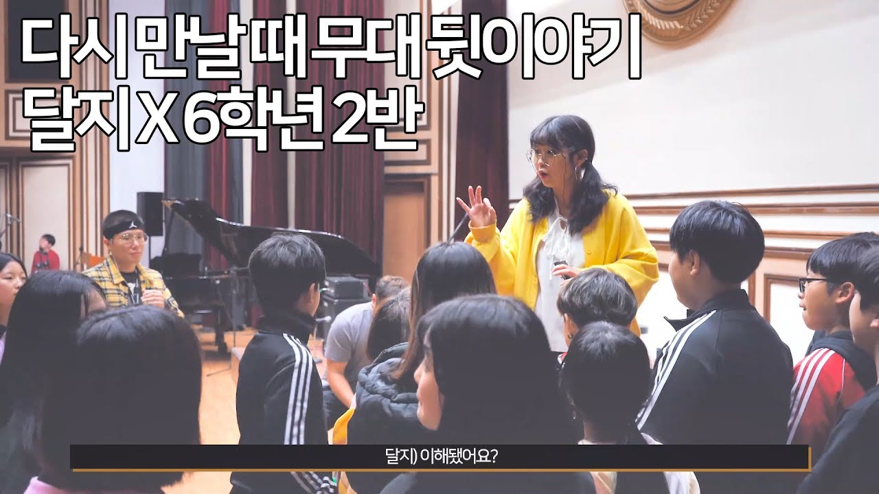 달지는 선생님이었다 - 다시 만날 때 무대 뒷이야기