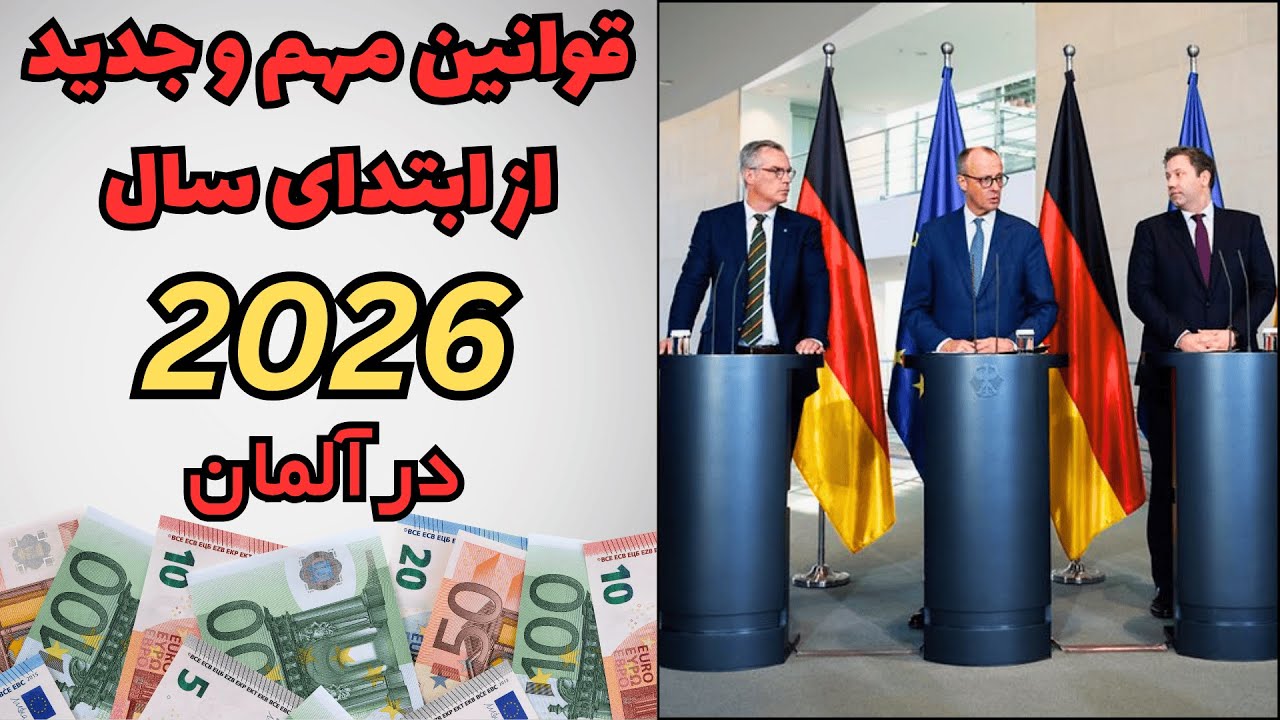 Neue Regeln und Gesetze ab 2026 in Deutschland | قوانین جدید و مهم در آلمان 2026