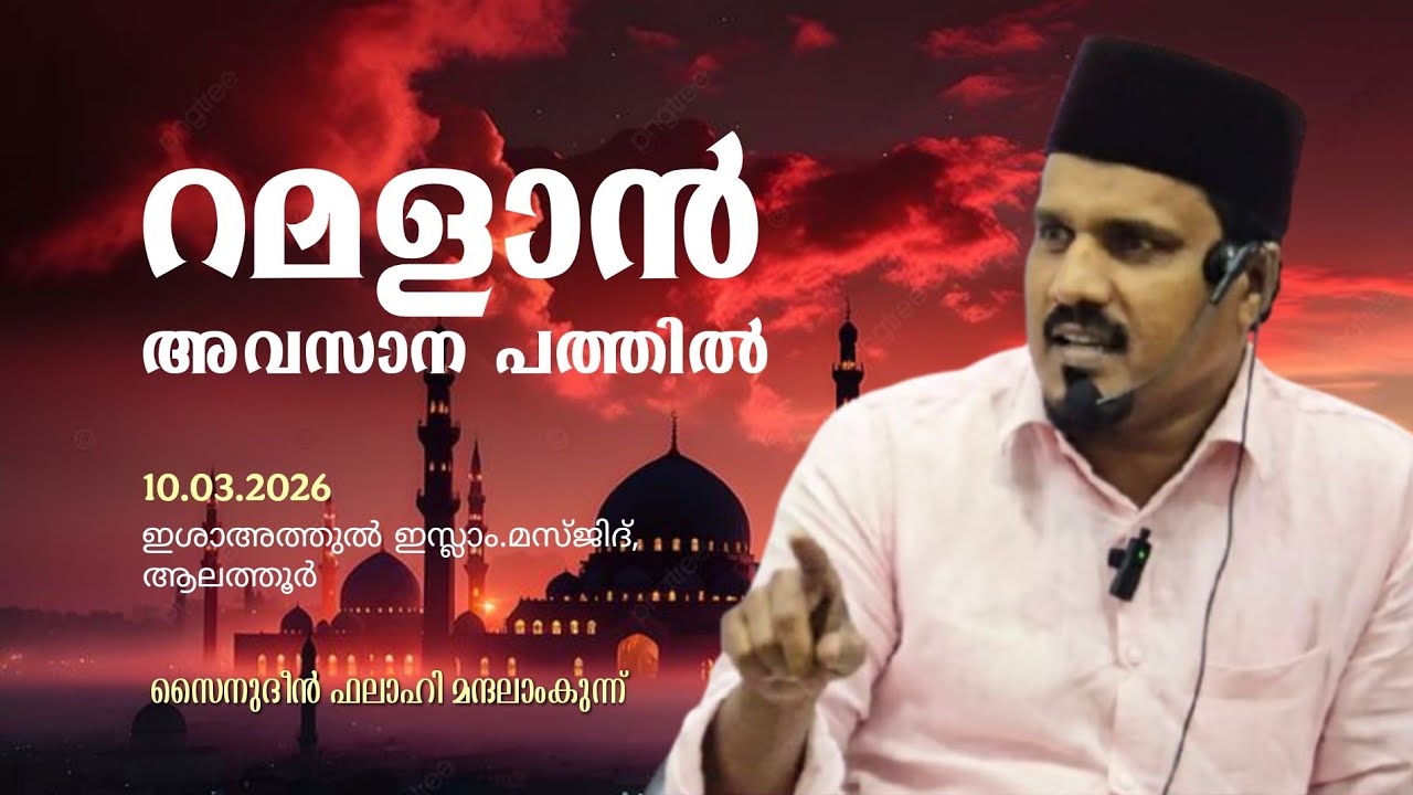 റമളാൻ അവസാന പത്തിൽ | 10.03.2026 ഇശാഅത്തുൽ ഇസ്ലാം മസ്‌ജിദ്, ആലത്തൂർ | സൈനുദീൻ ഫലാഹി മന്ദലാംകുന്ന്