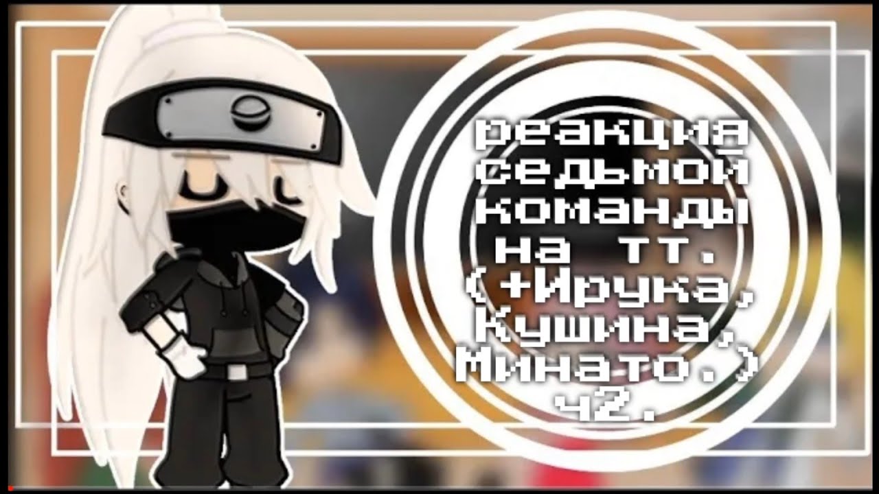 •реакция седьмой команды на тт. (+Ирука, Кушина, Минато, Хината.)• ||НаруХина, КакаИру, СасуСаку||