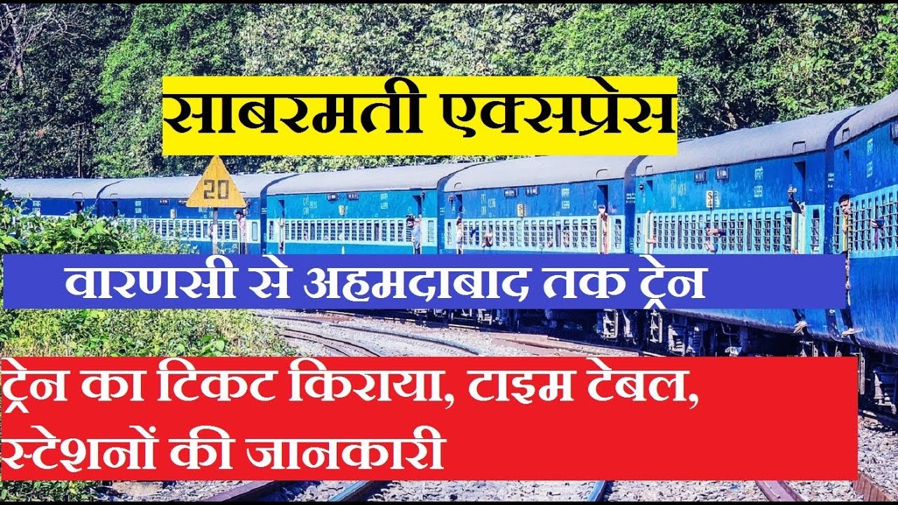 साबरमती एक्सप्रेस |  वाराणसी - अहमदाबाद | 19168 Train | Varanasi - Ahmedabad Sabarmati Express