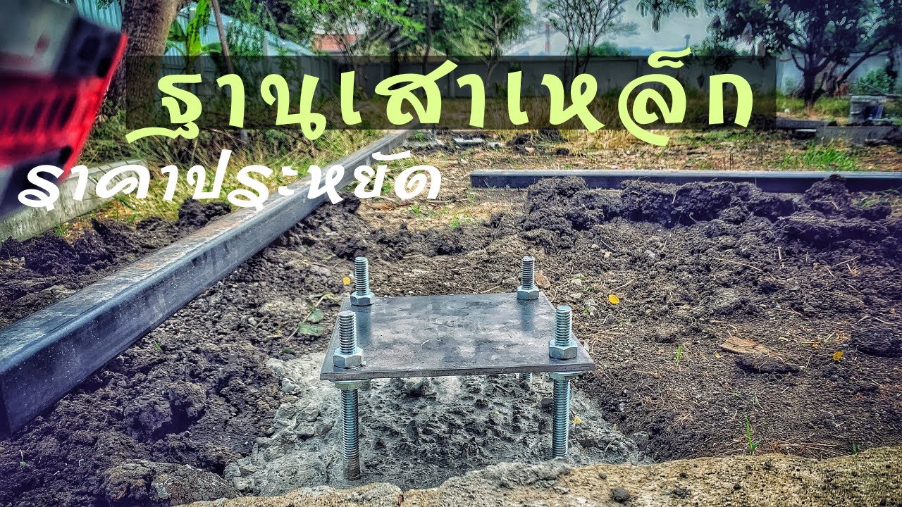 ทำฐานเสาเหล็ก โครงสร้างหลังคาเมทัลชีท ราคาประหยัด ทำง่ายใช้งานได้จริง (ทางเลือกคนงบน้อย)