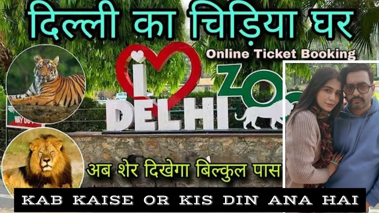 DELHI  ZOO / DILLI  CHIDIYAGHAR / ZOOLOGICAL PARK / SARE JANWAR HAI / KAB OR KAISE ANA HAI FULL INFO