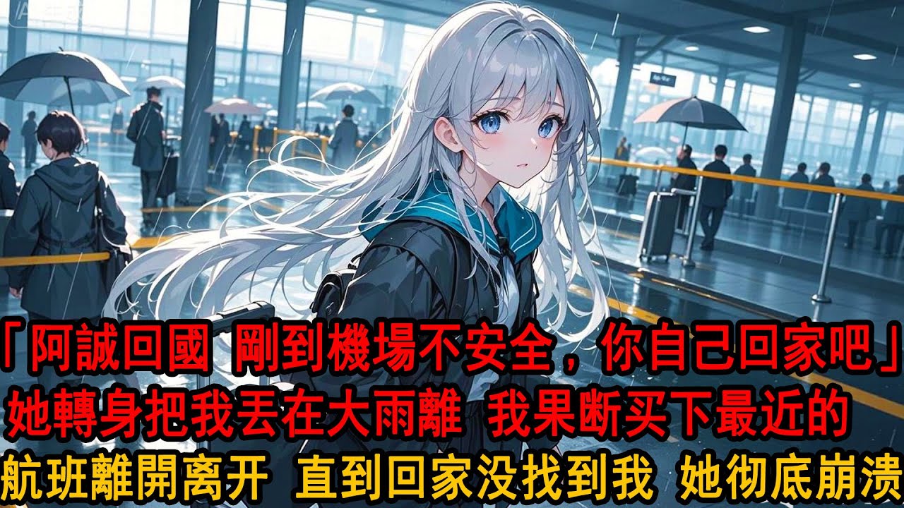 戀愛十年，只因她的竹馬離婚回國，柳如煙就將我扔在大雨中去接他：阿誠剛到機場不安全，你自己回家吧。我平靜點頭，果斷買了最近的航班離開。等她回家沒看到我，徹底崩潰了。
