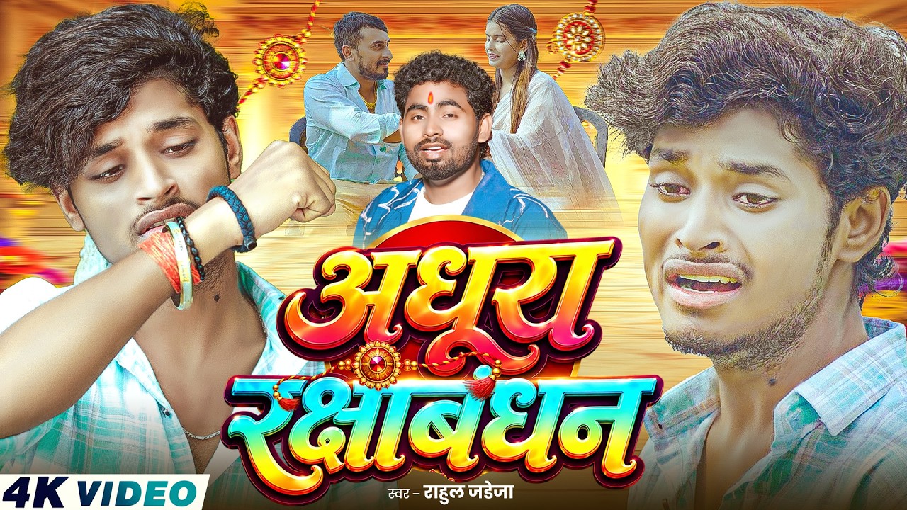 #Video - अधूरा रक्षाबंधन | #Rahul Jadeja | Ft, #Smart Ajit | Adhura Rakshbandhan | Rakhi Geet 2026