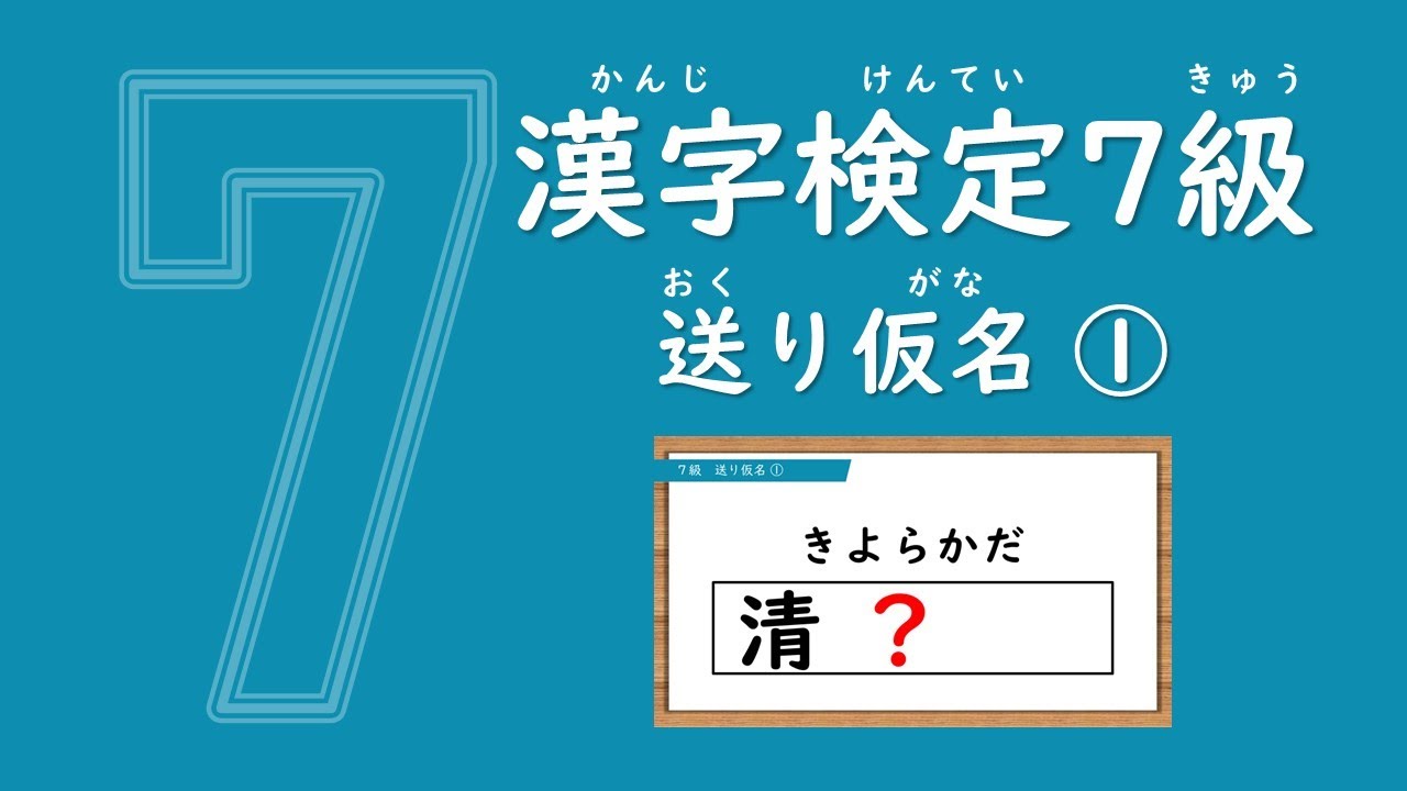 自信をつけよう！漢字ドリル15問【漢検7級】送り仮名①（小学校4年生修了程度）※必要に応じて再生速度を変更してください