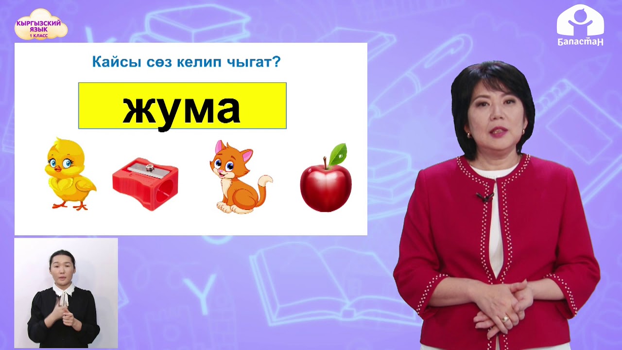 КЫРГЫЗСКИЙ ЯЗЫК 1 класс / Апта күндөрү / ТЕЛЕУРОК 12.02.21