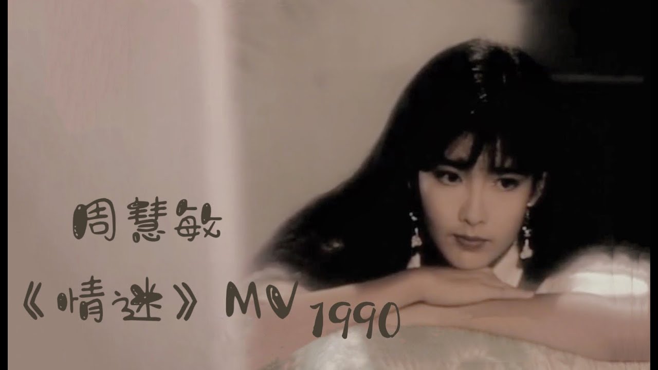 周慧敏《情迷》1990