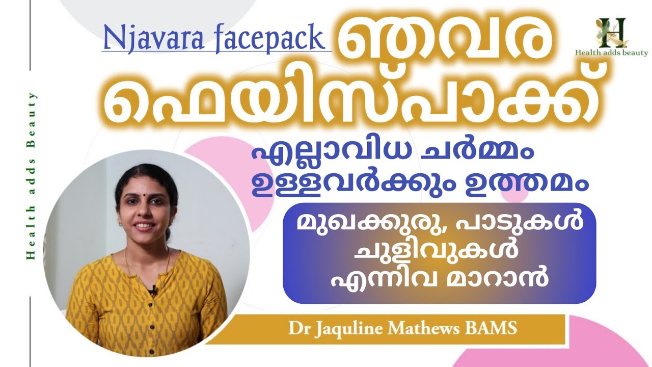 Njavara facepack | Natural facepack | ഞവര ഫെയിസ്പാക്ക് | ഒട്ടനവധി ഗുണങ്ങൾ | Dr Jaquline Mathews BAMS