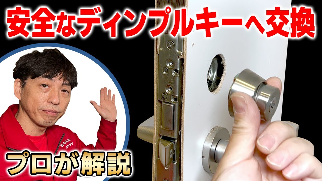 鍵のプロが教えるシリンダー錠の交換【危険なギザギザキーから安全なディンプルキーへ】