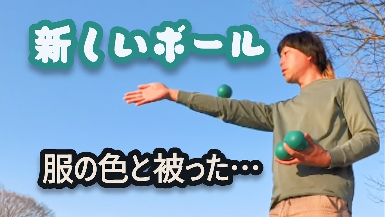 十数年ぶりにジャグリング道具を購入