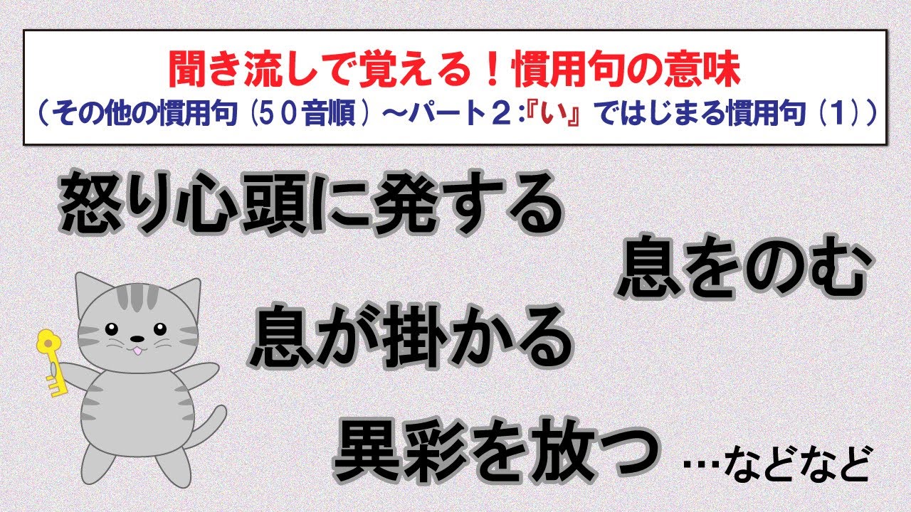 意味を知っておきたい慣用句（50音順）【「い」ではじまる慣用句(1)　15選】