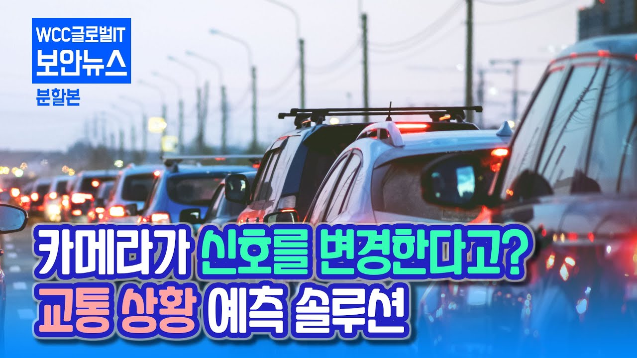 정체현장에서 교통 상황을 스캔한 뒤, 효율적 방법 제시하는 카메라 / BOSCH
