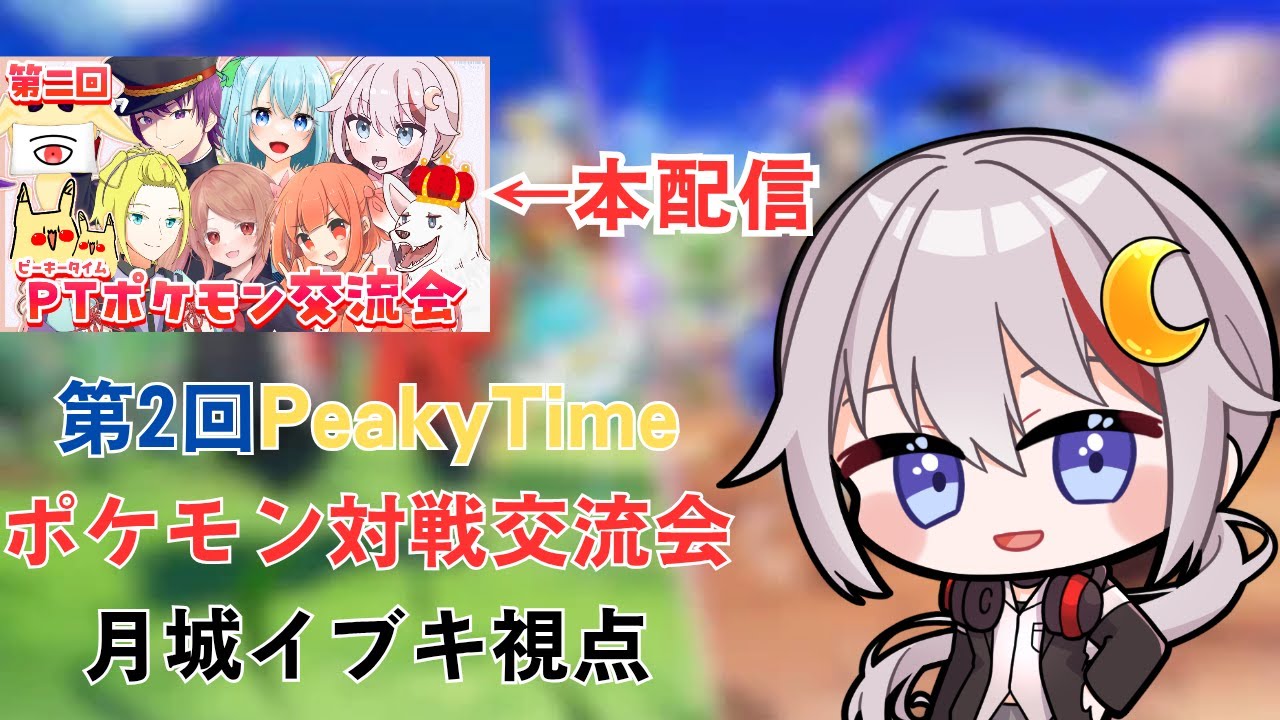 【#ポケモンSV /#vtuber  】第2回PeakyTImeポケモン対戦交流会 月城イブキ視点