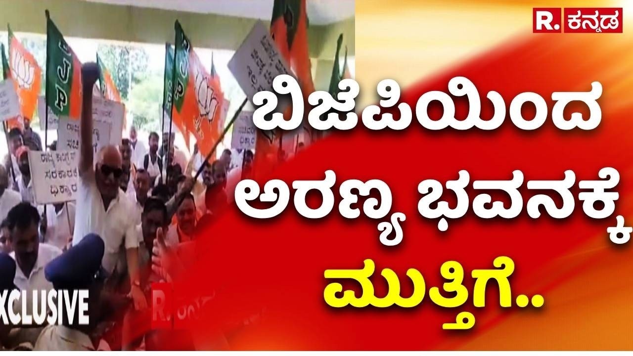 BJP Protest : ಮಡಿಕೇರಿ ಬಿಜೆಪಿಯಿಂದ ಅರಣ್ಯ ಭವನಕ್ಕೆ ಮುತ್ತಿಗೆ | Madikeri