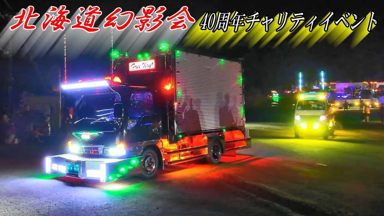 デコトラ電飾点灯💥➌退場シーン💨 - 北海道幻影会 40周年チャリティイベント