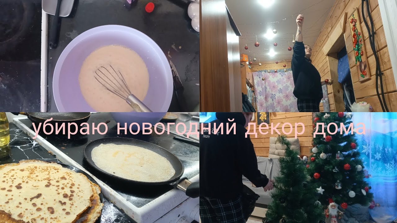 ВЛОГ: убираю частично новогодний декор ✨