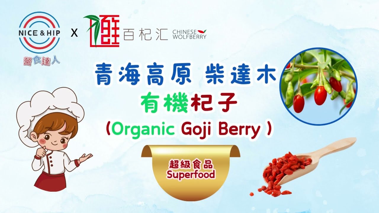 青海高原 | 柴達木 | 有機杞子 Goji Berry (超級食品 Superfood）- 營食達人 x 百杞滙