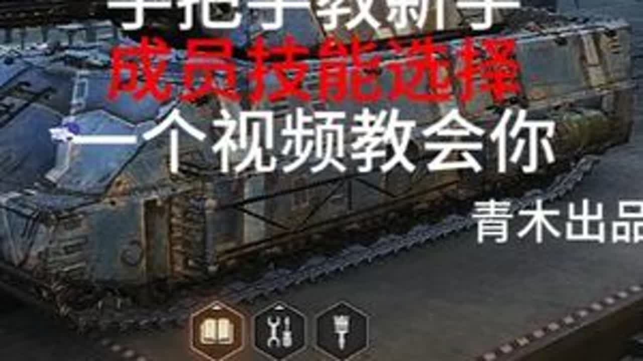 坦克世界新手教程成员技能选择 #坦克世界 #坦克世界青木说车 #这也能开播