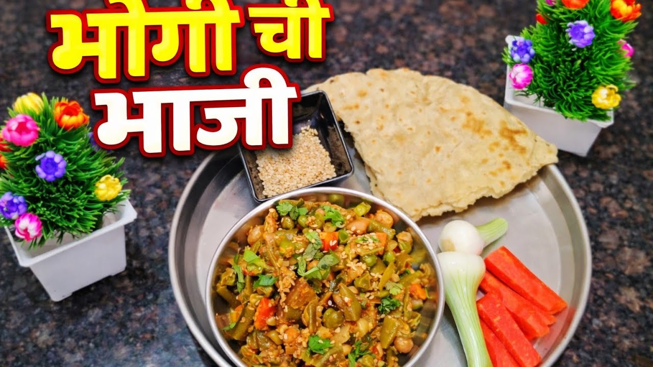वर्षातून एकदा केली जाणारी ही भोगीची भाजी अगदी पारंपारिक पद्धतीने केली आहे न जास्त मसाले न वाटणं 