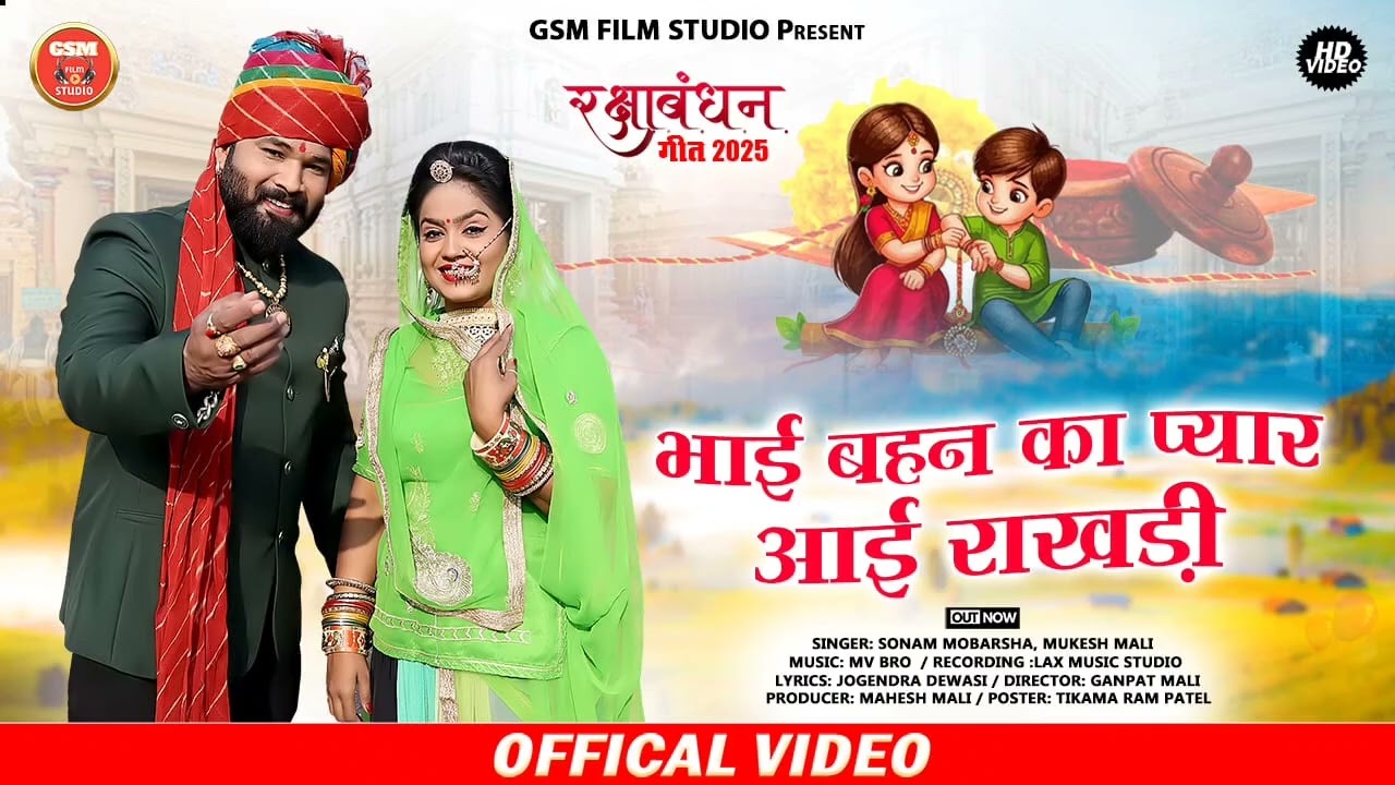 भाई बहन का प्यार आईं राखडी रक्षाबंधन गीत 2025 || singer Mukesh Mali Sonam mobarsha
