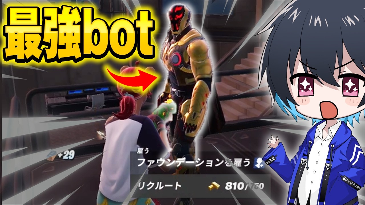 雇えば勝ち確定!?このボット強すぎるｗｗ【フォートナイト/Fortnite】
