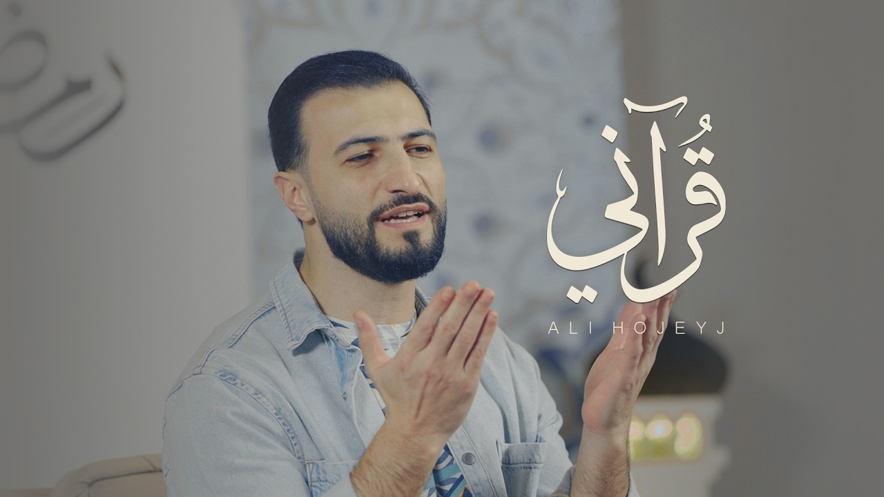 قرآني  -  Qurani  | AliHojeyj