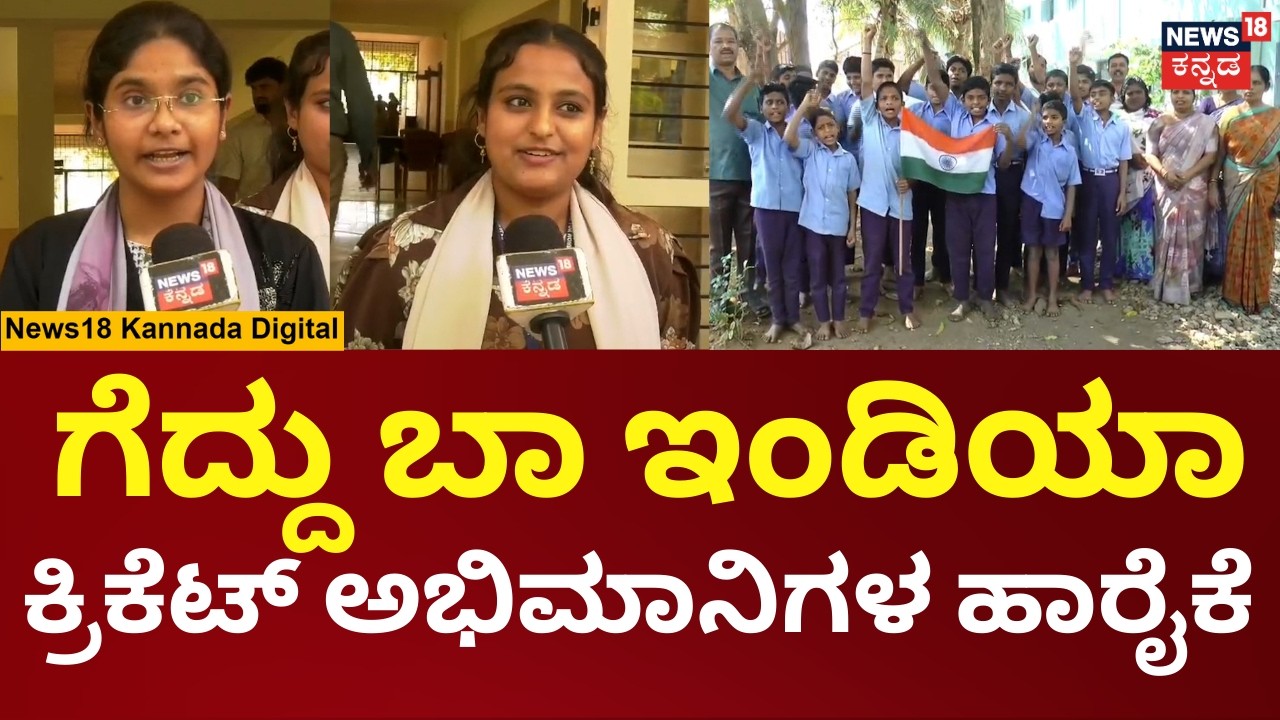 IND vs PAK T20 World Cup 2026 | ಇಂಡೋ-ಪಾಕ್ ‘ವಿಶ್ವಕದನ’,  ರಾಜ್ಯಾದ್ಯಂತ ಅಭಿಮಾನಿಗಳಿಂದ ಶುಭ ಹಾರೈಕೆ | N18V