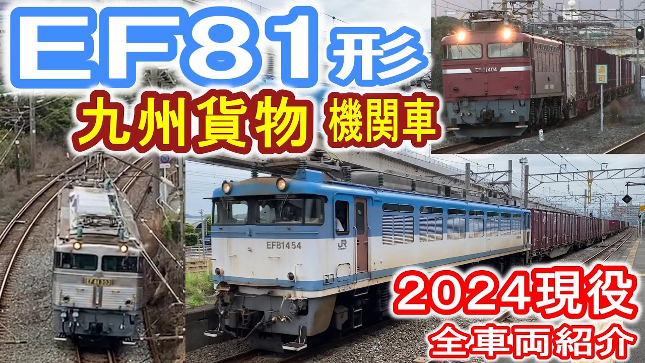 【引退進む…】 EF81形 九州貨物 