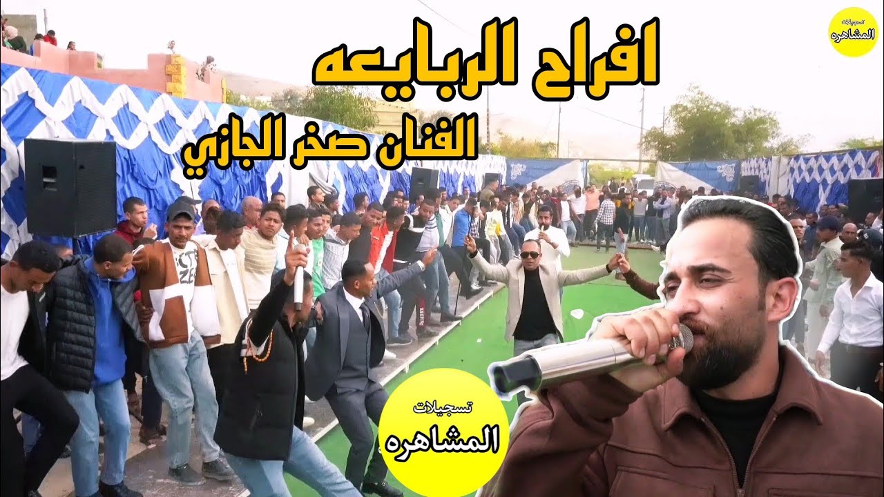 افراح الربايعه العريس قصي الربايعه الفنان صخر الجازي تسجيلات المشاهره