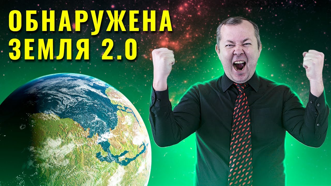 Что, если бы  завтра мы открыли Землю 2.0?