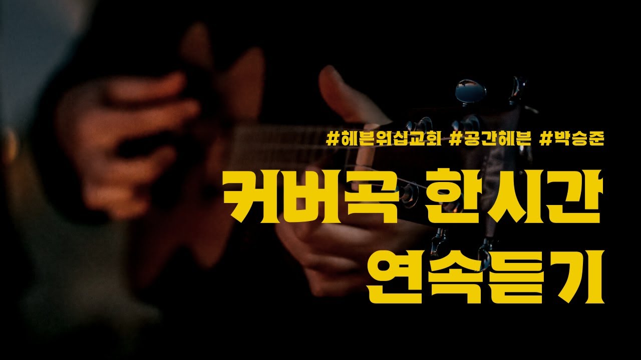 [찬양 한시간 연속듣기] 커버곡 연속듣기 #찬양연속듣기 #헤븐워십