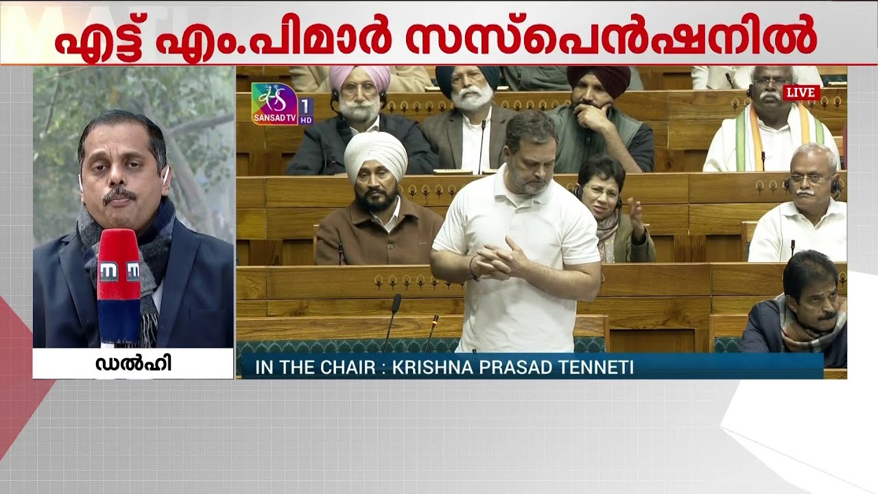 എംപിമാരുടെ സസ്പെൻഷനും വ്യാപാര കരാറും ഉന്നയിക്കാൻ പ്രതിപക്ഷം; സഭ ഇന്ന് പ്രക്ഷുബ്ധമായേക്കും