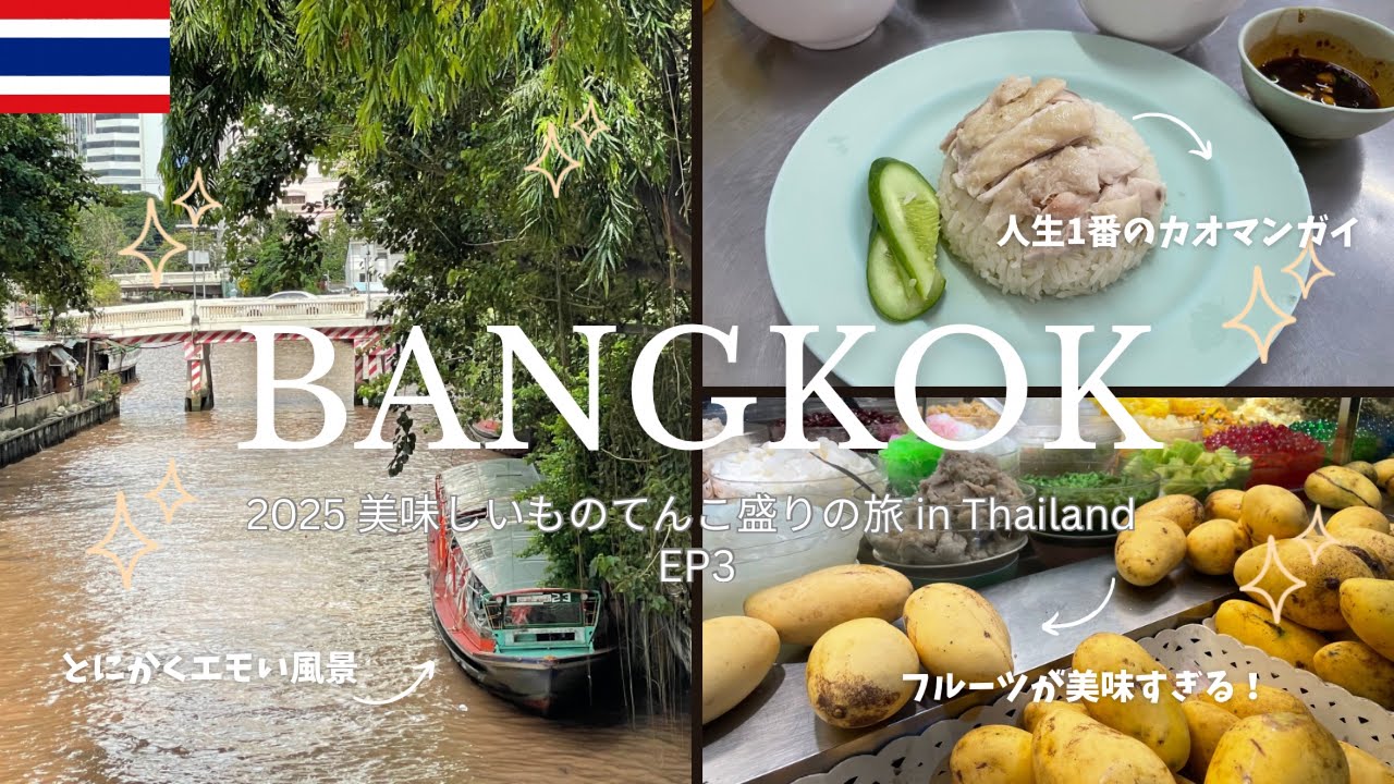 【2025 夏バンコク旅行✨EP3】人生一番のタイ料理に舌鼓✨街歩きも楽しいバンコク旅行最終章✨ | Bangkok travel vlog