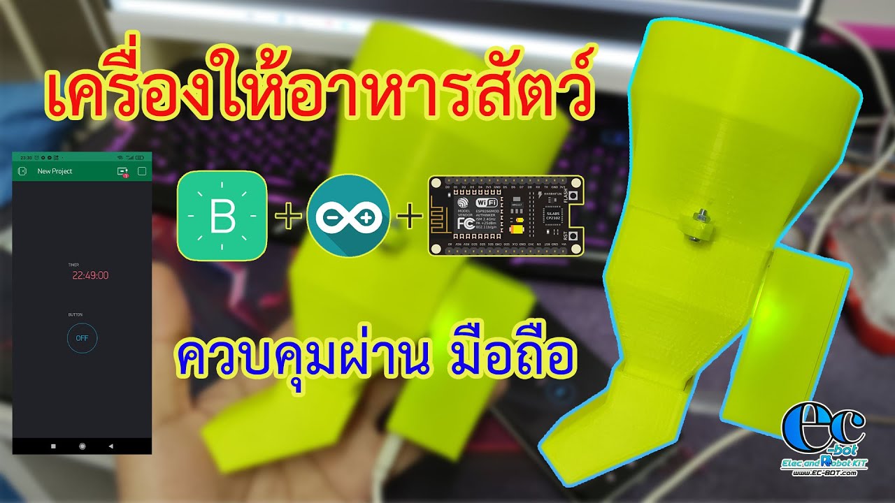 เครื่องให้อาหารสัตว์ควบคุมด้วยแอพพลิเคชั่น Blynk ESP8266 Wi-Fi โปรแกรมArduino ควบคุมผ่านอินเทอร์เน็ต